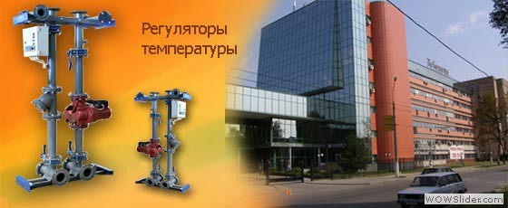Регуляторы температуры - Клиенты Компании `Слобожанщина-Интерм`